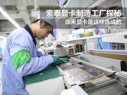科技控福利 探秘索泰顯卡工廠，硬核制造背后的創(chuàng)新之力