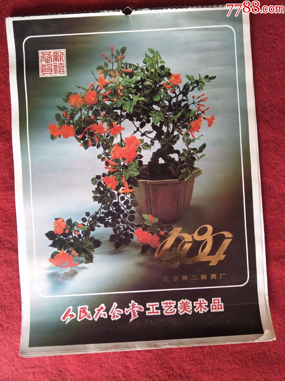 歲月流金 《1984年人民大會堂工藝美術(shù)掛歷》背后的收藏情懷