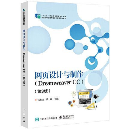 《網(wǎng)頁設(shè)計與制作（Dreamweaver CC）第3版》評析 實(shí)用教材引領(lǐng)網(wǎng)頁設(shè)計學(xué)習(xí)新風(fēng)尚